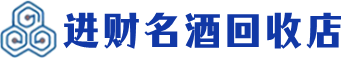 十堰回收烟酒_十堰回收烟酒公司_十堰烟酒回收_十堰进财烟酒回收店